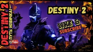 Путь Новичка в Destiny 2 (Судьба) в 2024 году красота да и всё!