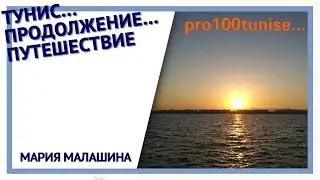 Тунис... Продолжение... Путешествие