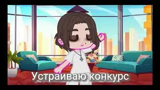 Конкурс на все Gacha Life Club
