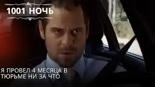 Я провел 4 месяца в тюрьме ни за что| 1001 ночь - Эпизод 53