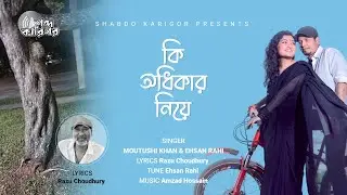 KI ODHIKAR NIYE | কি অধিকার নিয়ে | MOUTUSHI | EHSAN RAHI | RAZU CHOUDHURY | AMZAD HOSSAIN