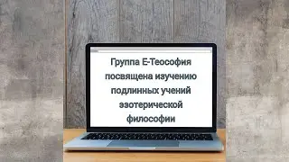 Е Теософия   33
