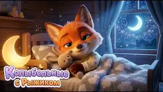Колыбельная для малышей перед сном 🦊 Спи, малыш с Рыжиком 🌙