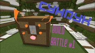 БИТВА СТРОИТЕЛЕЙ!!! ПИКСЕЛЬ АРТ И СУНДУК!!! | Build Battle #1