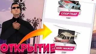 ОТКРЫТИЕ КЕЙСОВ НА MORDOR RP?!