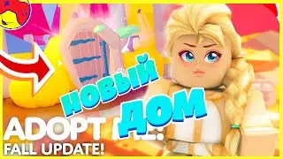 🍁🍂 НОВАЯ ЗОНА🍂 Adopt Me Fall Update 🍁🍂 Новый сезон Адопт Ми, Как сделать хайп )