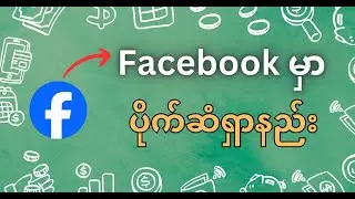Facebook မှာ ဝင်ငွေရှာနည်း ၊ (2024) နည်းလမ်းသစ်