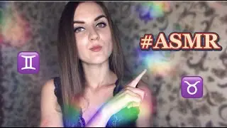 🪐АСМР ЗНАКИ ЗОДИАКА Телец♉ Близнецы♊ ASMR Astrology, whisper(ЗВУК КОСТРА)🔥