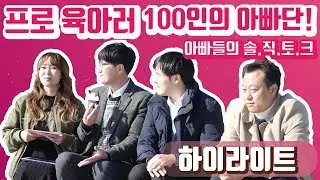 [하이라이트 - 정주리의 우행쇼 제 17회] : 아빠들의 솔.직.토.크! 프로 육아러 100인의 아빠단!
