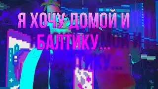 ФУФЕЛШМЕРЦ ХОЧЕТ ДОМОЙ И БАЛТИКУ….