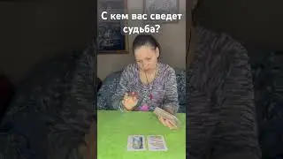 С кем вас сведет судьба? 