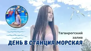 Как я выдержала пекло в банях Станция Морская или один день отдыха в Таганрогском заливе 🌊