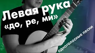 6) Ноты «до, ре, ми» на гитаре | Уроки гитары для начинающих с нуля | Дистанционное обучение детей