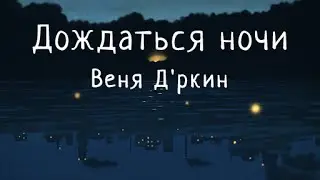 Lenich & Kirya — Дождаться ночи (В. Д'ркин)
