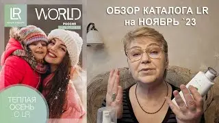 Обзор каталога LR в НОЯБРЕ 2023г. Компания ЛР ::: Марина Борзунова