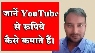 जानें YouTube से रूपिये कैसे कमाते हैं। Jaanen YouTube Par Paise Kaise Kamate hai