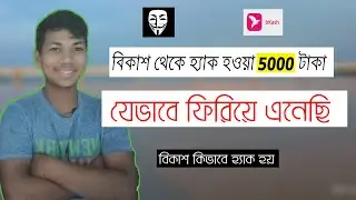 বিকাশ থেকে টাকা চুরি হলে কি করবেন।কিভাবে বিকাশ অ্যাকাউন্ট হ্যাক হয়।How to Complain if Bkash hack.