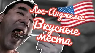 Очень вкусные места в Лос-Анджелесе 2023