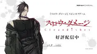 『スロウ・ダメージ Clean dishes』キャラクター紹介【バク→シロ】