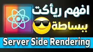 افهم ريأكت ببساطة - ما هو SSR, CSR, SSG, ISR ؟..