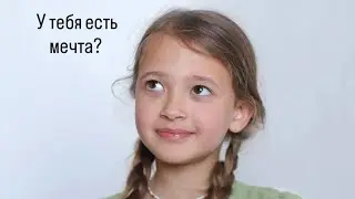 отрывок из игрового интервью... Мия Склярова про мечту