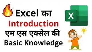 MS Excel Introduction/ Ms Excel Basic Knowledge in Hindi /Excel Tutorial for Beginners in Hindi