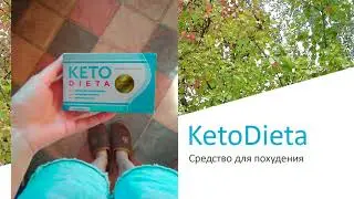 Кето-диета капсулы для похудения