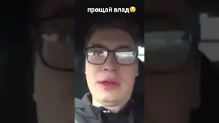 влад а4 разбился...