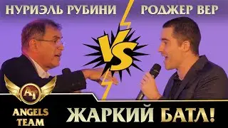 Нуриэль Рубини vs Роджер Вер