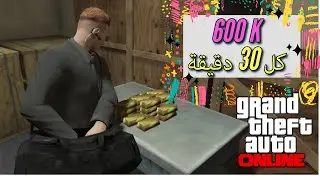 GTA 5 online 😱 قراند 5 أونلاين سرقة البنك سولو ☢🔥