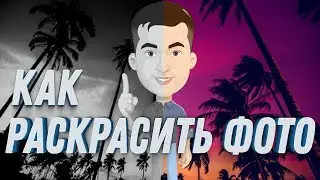 Как сделать ЧЕРНО-БЕЛОЕ ФОТО цветным БЕЗ ПРОГРАММ |АКТУАЛЬНЫЙ СПОСОБ 2020