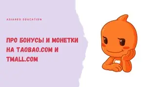 Bonuses and coins on Taobao.com and Tmall.com