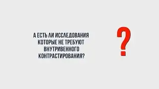 Արդյո՞ք կան համակարգչային տոմոգրաֆիկ հետազոտություններ, որոնց դեպքում կոնտրաստ նյութ չի կիրառվում: