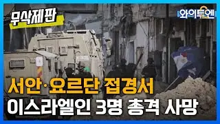 와이투엔[무삭제판 344회]ㅣ서안·요르단 접경서 이스라엘인 3명 총격 사망…긴장 고조 / YTN2
