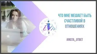 Что мне мешает быть счастливой в отношениях. Инста ответ