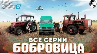 FARMING SUMULATOR 22: СЕРИАЛ 