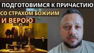Подготовимся к причастию  со страхом  Божиим и верою
