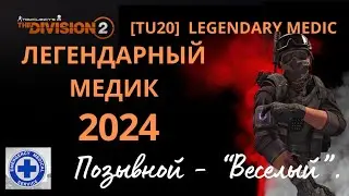 The Division 2. Legendary medic.  ЛЕГЕНДАРНЫЙ МЕДИК. Топ-билд 2024 