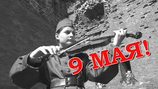 9 МАЯ - День Победы! Бобруйск