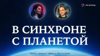 🌍 В СИНХРОНЕ С ПЛАНЕТОЙ: график резонанса Шумана, переход в новую реальность, сновидения