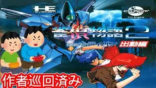 1992年2月28日 雀偵物語2 レトロゲーム ゲームプレイトレイラー 【コメ付き】