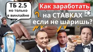 Как заработать на ставках, если не шаришь? | Ставки по экспертам?