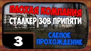Прохождение ПЛОХАЯ КОМПАНИЯ - Часть 3 [Тайник]