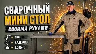 ✔️Сварочный стол. На чем  можно сэкономить?