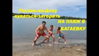 Ростов-на Дону где купаться и загорать едем в станица Багаевская пляж,парк,остров Буян