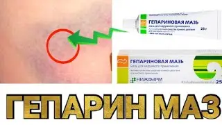 ГЕПАРИН МАЗ ХАКИДА МАЛУМОТ