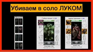 убиваем магов бугагов и трупожора в соло  луком в бк