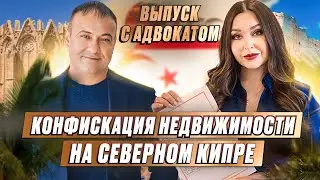 Секреты законодательства Северного Кипра! Как купить недвижимость на Северном Кипре иностранцу?