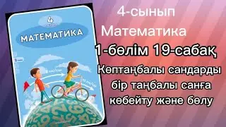 4 сынып математика 19-сабақ 1,2,3,4,5,6,7,8,9,10 есептер жауабымен