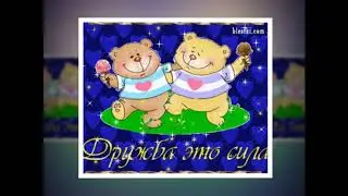 Сто друзей...
